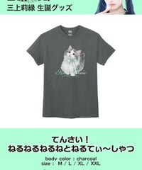 [三上莉緑][受注販売]てんさい！ねるねるねるねとねるてぃ〜しゃつ