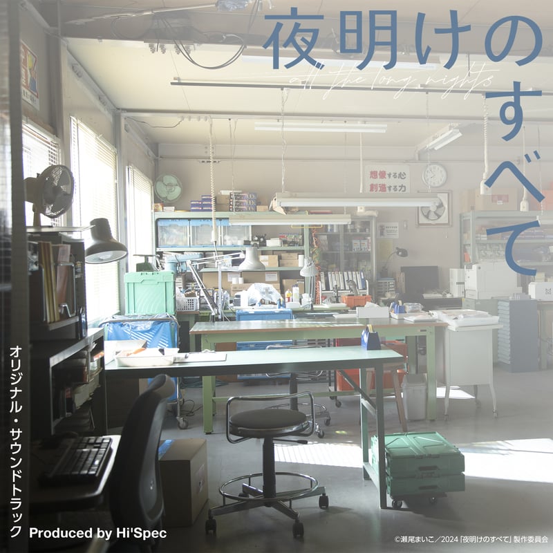 Hi'Spec / 『夜明けのすべて』 オリジナル・サウンドトラック(LP