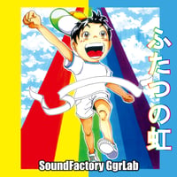 ふたつの虹　Sound Factory GgrLab
