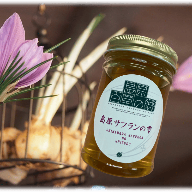 島原サフランの雫(はちみつ3本セット・贈答可) | 島原 百草の郷
