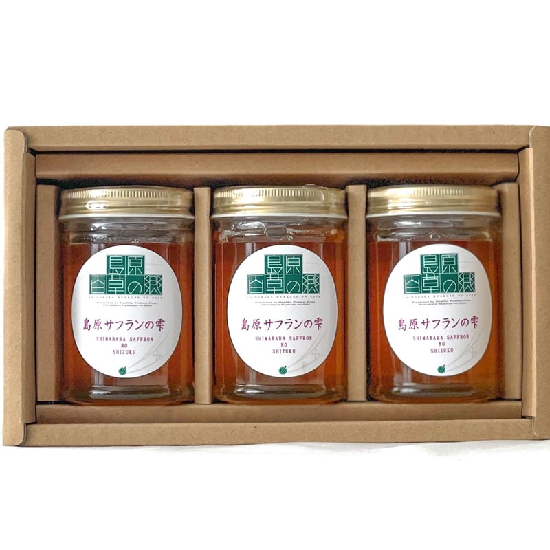 島原サフランの雫(はちみつ3本セット・贈答可) | 島原 百草の郷