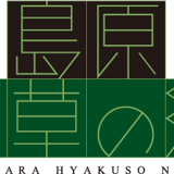 島原 百草の郷