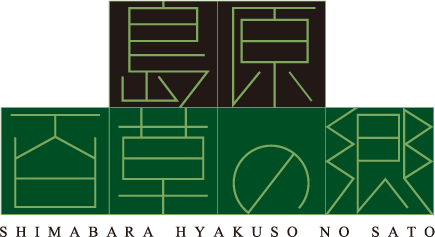 島原 百草の郷