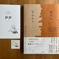 建具の手がかり -境界を操作する39の手法-
