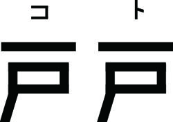 戸戸