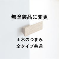 木のつまみ・全タイプ　無塗装品に変更