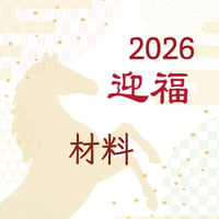 福袋 材料