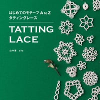 BOOK〈　はじめてのモチーフ Ａ to Z タティングレース　〉