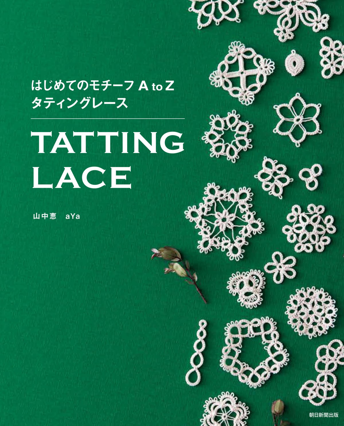 タティングレース用かぎ針８号 - あとりえシシカス