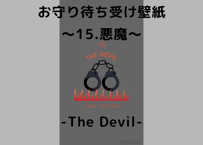 お守り待ち受け壁紙(wallpaper) ～15.悪魔