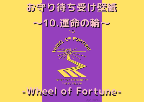 お守り待ち受け壁紙(wallpaper) ～10.運命の輪