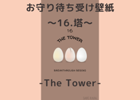 お守り待ち受け壁紙(wallpaper) ～16.塔