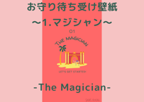 お守り待ち受け壁紙(wallpaper) ～1.マジシャン