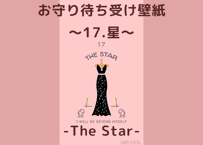 お守り待ち受け壁紙(wallpaper) ～17.星