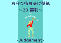 お守り待ち受け壁紙(wallpaper) ～20.審判