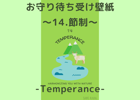 お守り待ち受け壁紙(wallpaper) ～14.節制