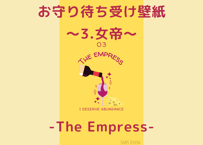 お守り待ち受け壁紙(wallpaper) ～3.女帝