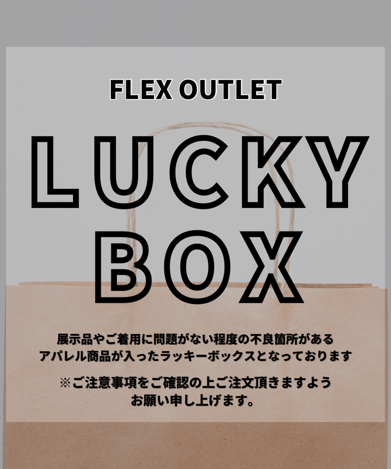 訳アリ】LUCKY BOX ②-apparel ＆ accessory- | FLEX