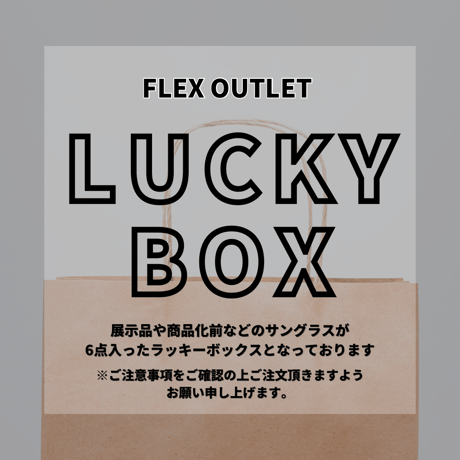 【訳アリ】LUCKY BOX ① -sunglasses 6pcs-