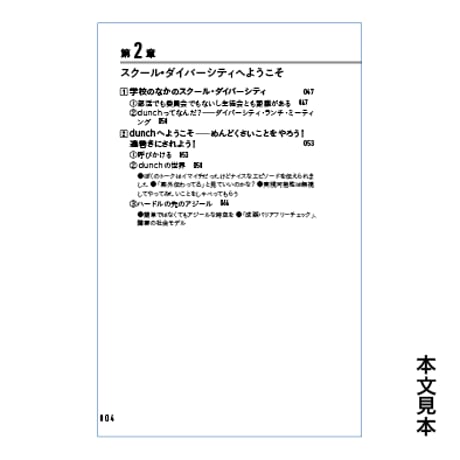 ダイバーシティ・ポリス宣言 ／ 学校を多様性仕様にするために