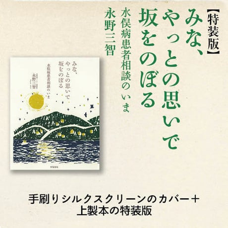 【特装版】みな、やっとの思いで坂をのぼる／永野三智