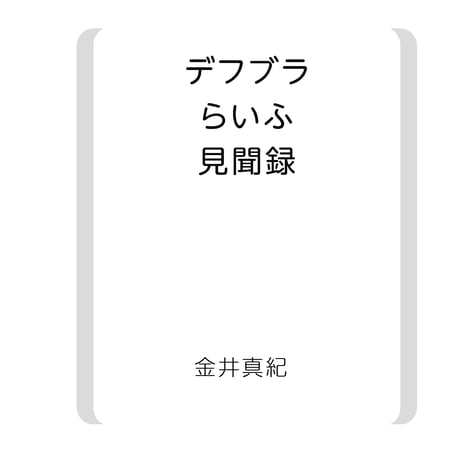 ぼくのデフブラらいふ