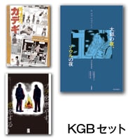 KGB3点セット ／ 25％OFF