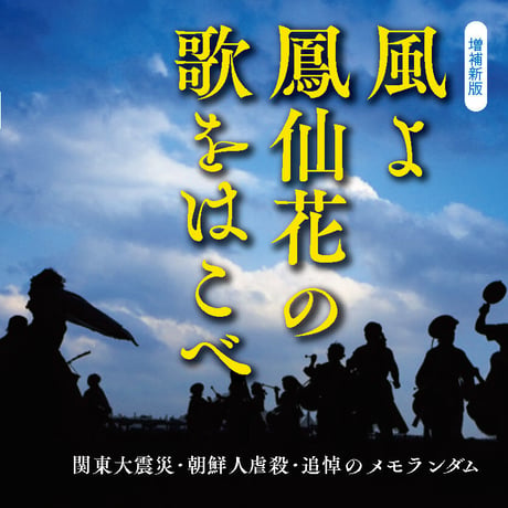 増補新版 風よ鳳仙花の歌をはこべ／ほうせんか・編著