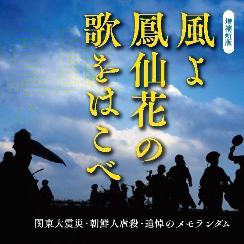 増補新版 風よ鳳仙花の歌をはこべ/ほうせんか・編著 | colobooks 増補新版 風よ鳳仙花の歌をはこべ/ほうせんか・編著 | colobooks