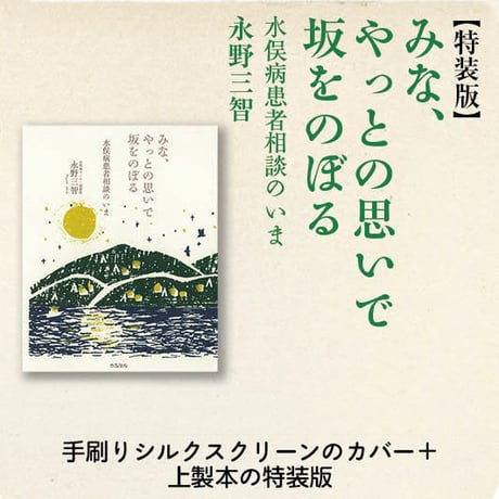 【特装版】みな、やっとの思いで坂をのぼる／永野三智