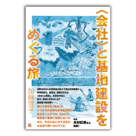 〈会社〉と基地建設 ／ 新聞記事