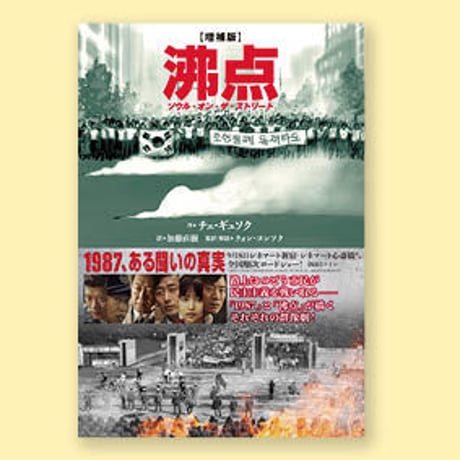 【SALE★数量限定】『増補版 沸点 ソウル・オン・ザ・ストリート』＋バッジ〈黒〉セット