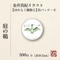金井真紀イラスト【はたらく動物と・缶バッジ小】 庭の鵜