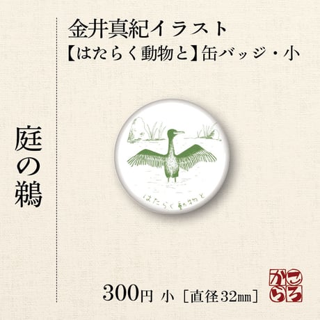 金井真紀イラスト【はたらく動物と・缶バッジ小】 庭の鵜