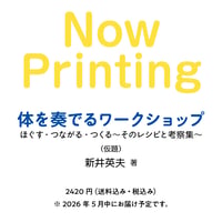 【予約販売】新井英夫・著『体を奏でるワークショップ』