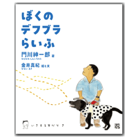 ぼくのデフブラらいふ