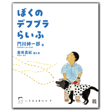 ぼくのデフブラらいふ