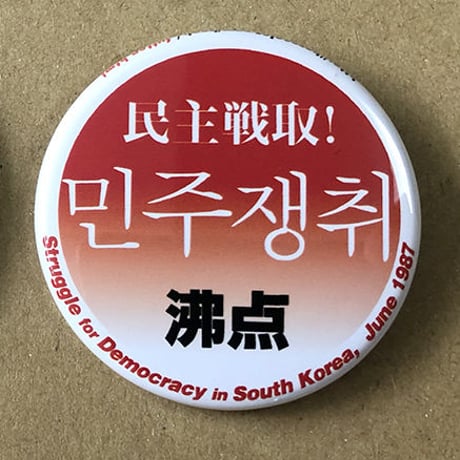 【SALE★数量限定】『増補版 沸点 ソウル・オン・ザ・ストリート』＋沸点バッジ〈赤〉セット