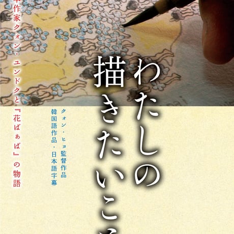 絵本『花ばぁば』＋ DVD『わたしの描きたいこと』セット