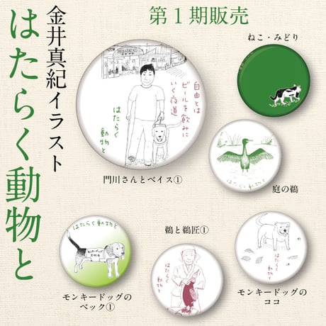 金井真紀イラスト【はたらく動物と・缶バッジ小】 庭の鵜