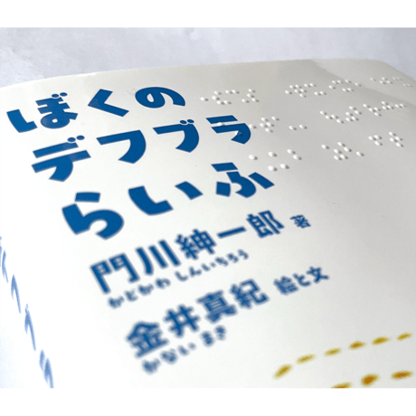ぼくのデフブラらいふ