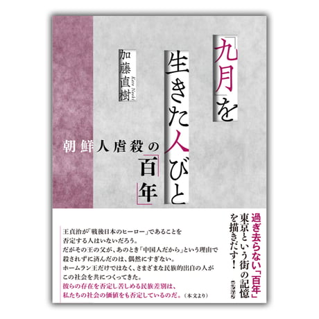 「九月」を生きた人びと／ 加藤直樹・著