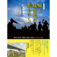 増補新版 風よ鳳仙花の歌をはこべ／ほうせんか・編著