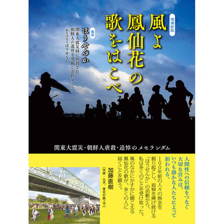 増補新版 風よ鳳仙花の歌をはこべ／ほうせんか・編著