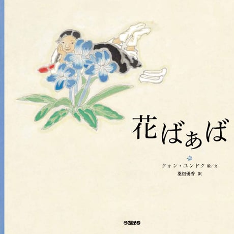絵本『花ばぁば』クォン・ユンドク 絵／文