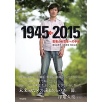 【期間限定・送料込み】若者から若者への手紙  1945←2015