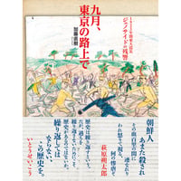 九月、東京の路上で  1923年関東大震災ジェノサイドの残響