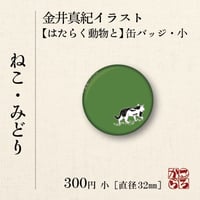 金井真紀イラスト【はたらく動物と・缶バッジ小】 ねこ・みどり