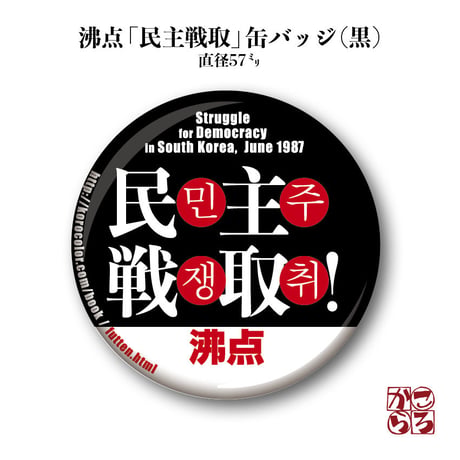【沸点＋缶バッジ（黒）】