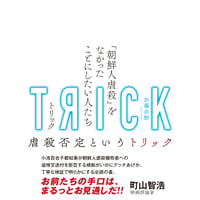 TRICK 「朝鮮人虐殺」をなかったことにしたい人たち／加藤直樹著
